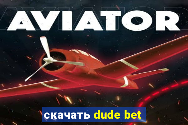 скачать dude bet